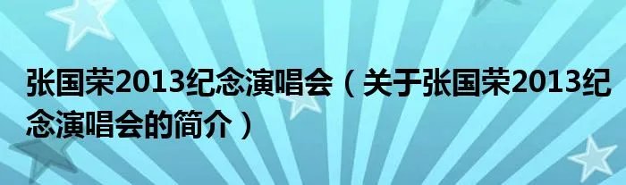 张国荣2013纪念演唱会（关于张国荣2013纪念演唱会的简介）