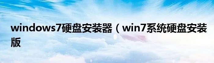 windows7硬盘安装器（win7系统硬盘安装版