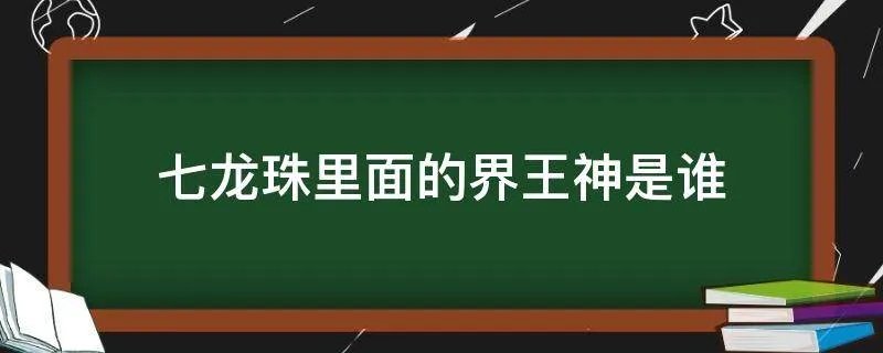 七龙珠里面的界王神是谁