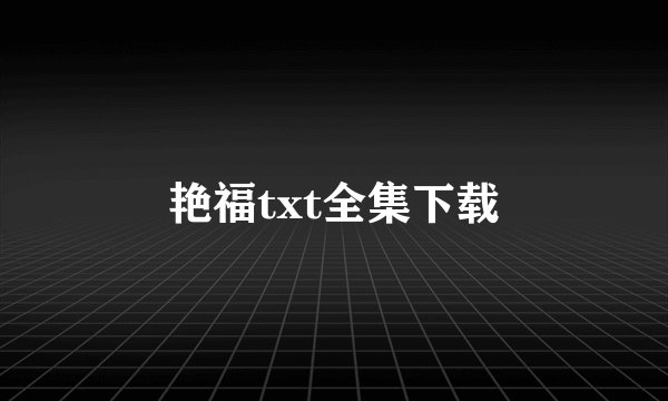艳福txt全集下载