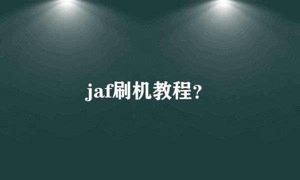 jaf刷机教程？