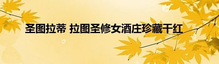 圣图拉蒂 拉图圣修女酒庄珍藏干红