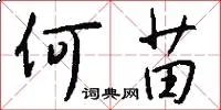何苗