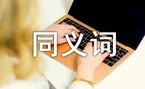 斧正的同义词