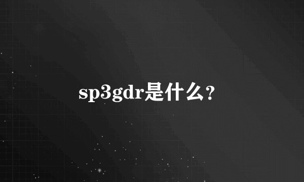 sp3gdr是什么?