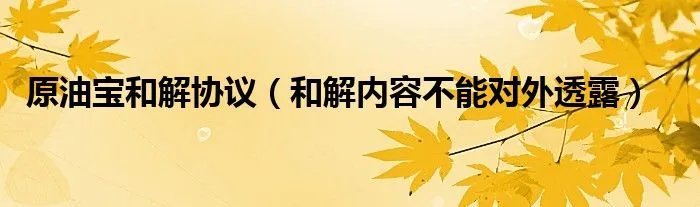 原油宝和解协议（和解内容不能对外透露）