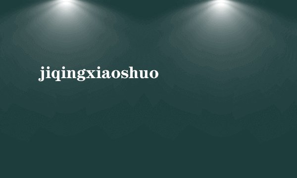 jiqingxiaoshuo