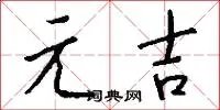 元吉
