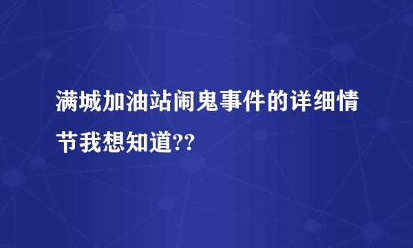 满城加油站闹鬼事件的详细情节我想知道??