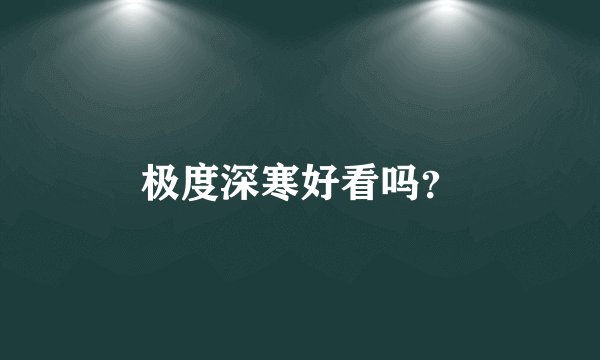 极度深寒好看吗？