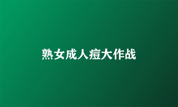 熟女成人痘大作战