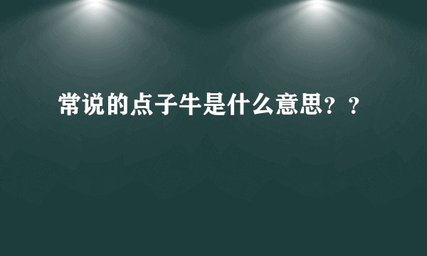 常说的点子牛是什么意思？？