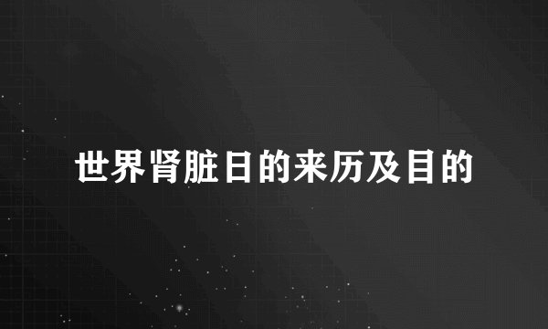 世界肾脏日的来历及目的