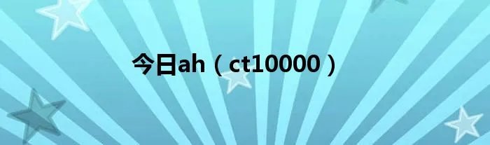 今日ah（ct10000）