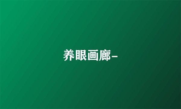 养眼画廊-