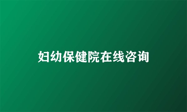 妇幼保健院在线咨询