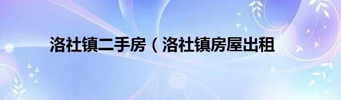 洛社镇二手房（洛社镇房屋出租