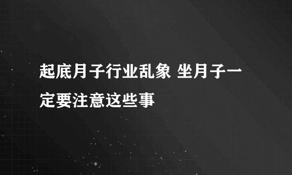 起底月子行业乱象 坐月子一定要注意这些事