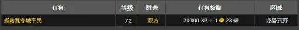《魔兽世界》拯救暮冬城平民任务攻略