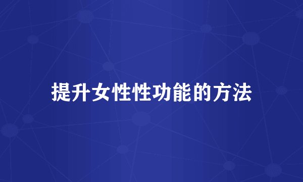 提升女性性功能的方法