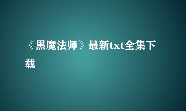 《黑魔法师》最新txt全集下载
