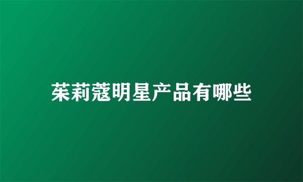 茱莉蔻明星产品有哪些