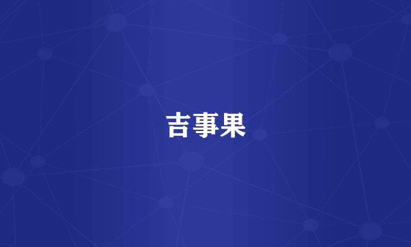 吉事果
