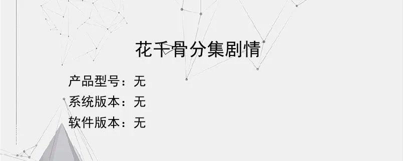 花千骨分集剧情？