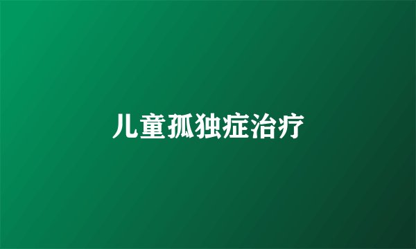 儿童孤独症治疗
