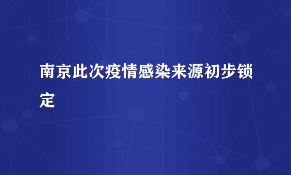 南京此次疫情感染来源初步锁定
