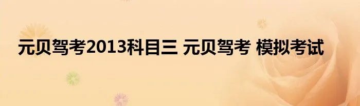 元贝驾考2013科目三 元贝驾考 模拟考试