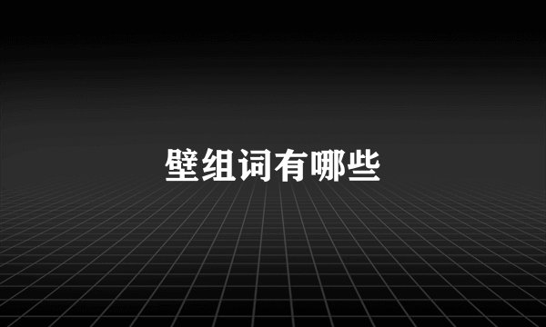 壁组词有哪些
