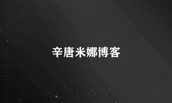 辛唐米娜博客
