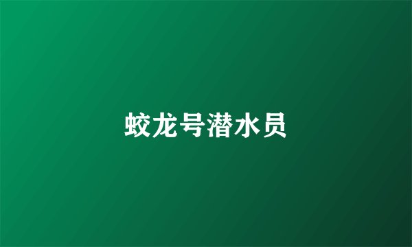 蛟龙号潜水员