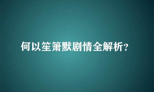 何以笙箫默剧情全解析？