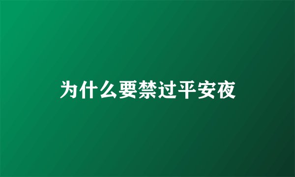 为什么要禁过平安夜