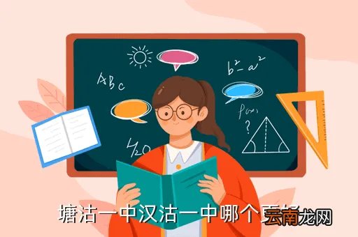 汉沽一中吧，塘沽一中汉沽一中哪个更好
