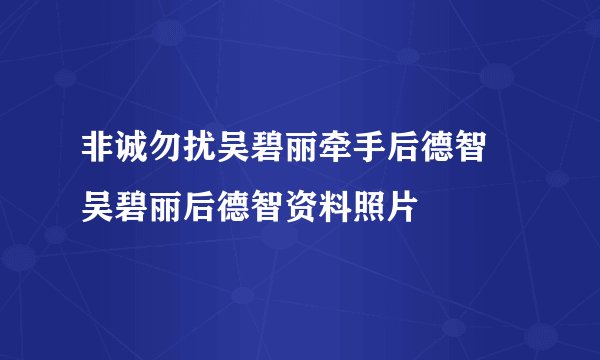 非诚勿扰吴碧丽牵手后德智 吴碧丽后德智资料照片