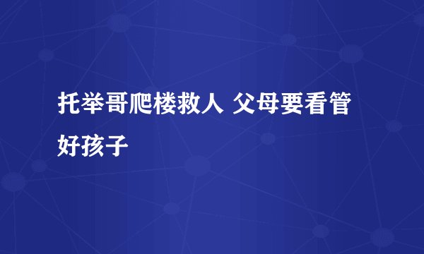 托举哥爬楼救人 父母要看管好孩子