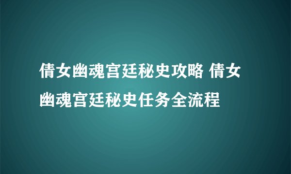 倩女幽魂宫廷秘史攻略 倩女幽魂宫廷秘史任务全流程