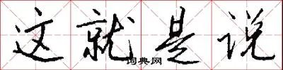 这就是说