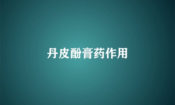 丹皮酚膏药作用