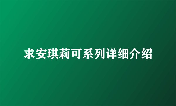 求安琪莉可系列详细介绍