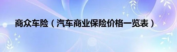 商众车险（汽车商业保险价格一览表）