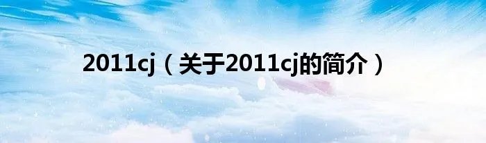 2011cj（关于2011cj的简介）