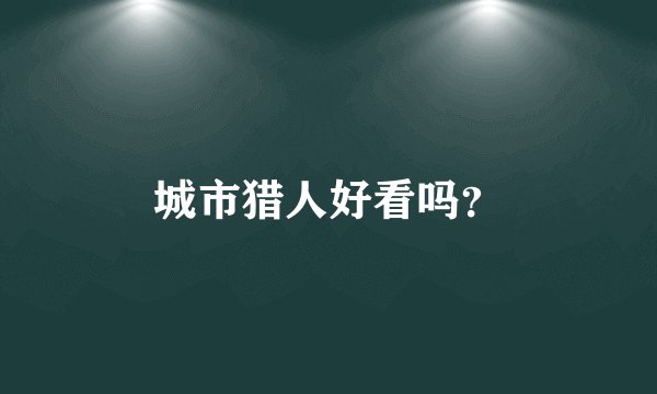 城市猎人好看吗？