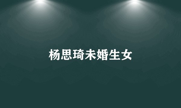 杨思琦未婚生女