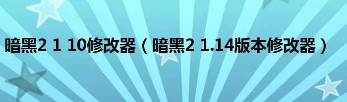 暗黑2 1 10修改器（暗黑2 1.14版本修改器）