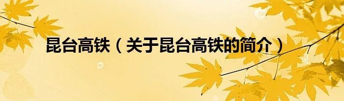 昆台高铁（关于昆台高铁的简介）