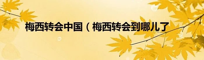 梅西转会中国(梅西转会到哪儿了